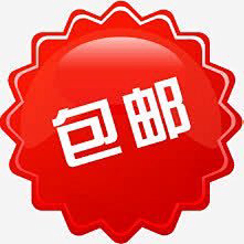 包邮