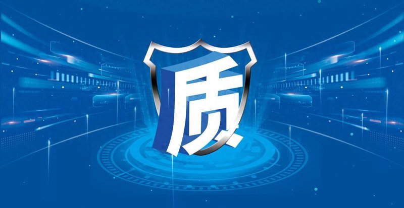 品质保障